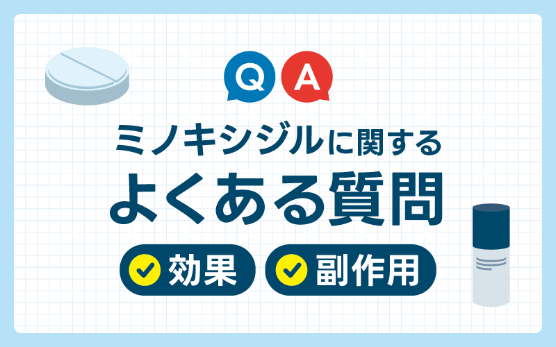 ミノキシジル　よくある質問