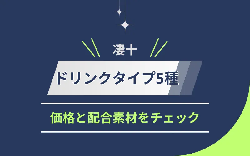 凄十に効果はある？飲み方や副作用について解説！女性や20代でも大丈夫